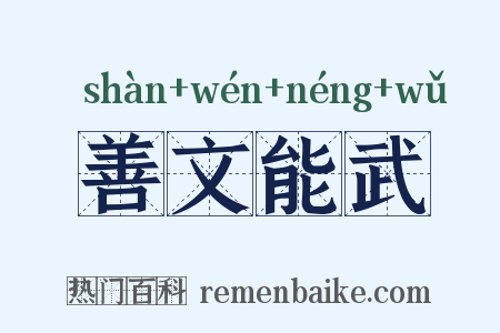 善文能武是什么意思的图片